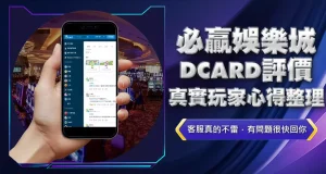 必贏娛樂城dcard評價真實玩家心得整理