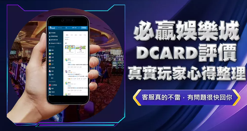 必贏娛樂城dcard評價真實玩家心得整理