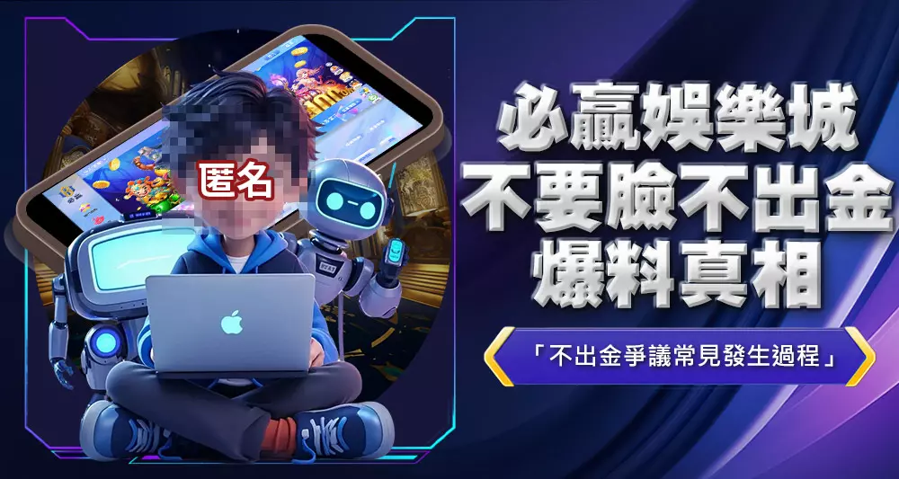 必贏娛樂城不要臉不出金爆料真相1