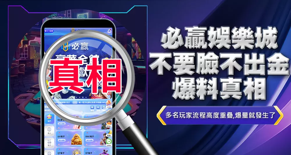 必贏娛樂城不要臉不出金爆料真相1