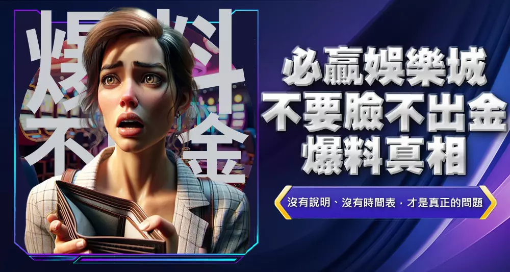 必贏娛樂城不要臉不出金爆料真相1