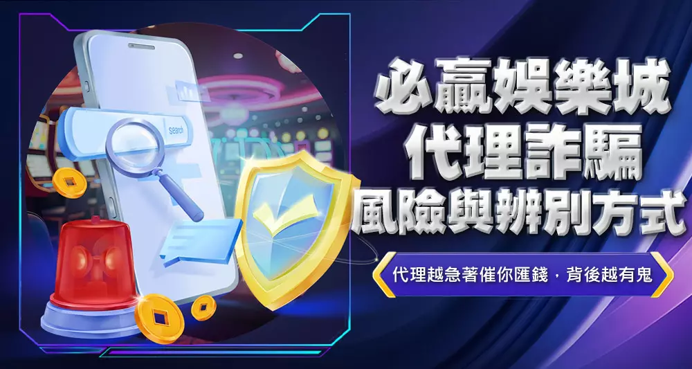 必贏娛樂城代理詐騙風險與辨別方式