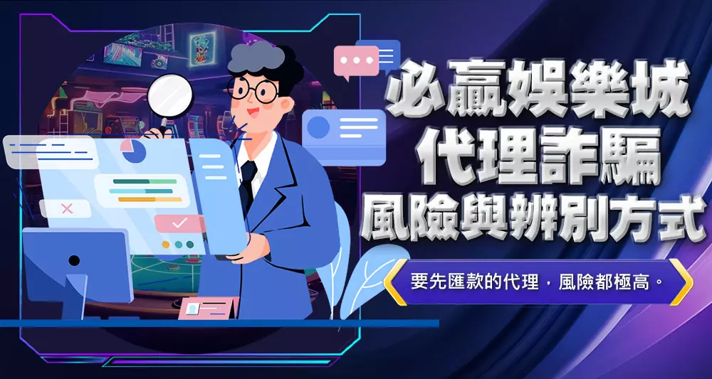 必贏娛樂城代理詐騙風險與辨別方式