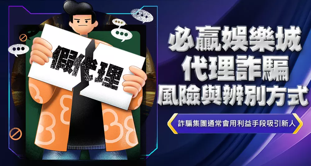 必贏娛樂城代理詐騙風險與辨別方式