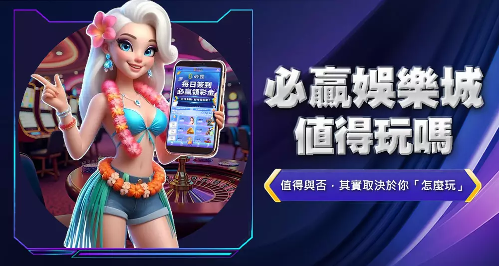 必贏娛樂城值得玩嗎