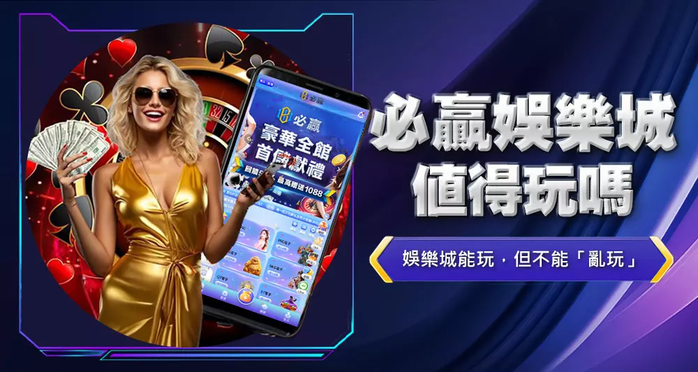 必贏娛樂城值得玩嗎