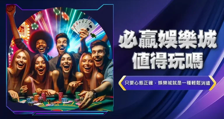 必贏娛樂城值得玩嗎