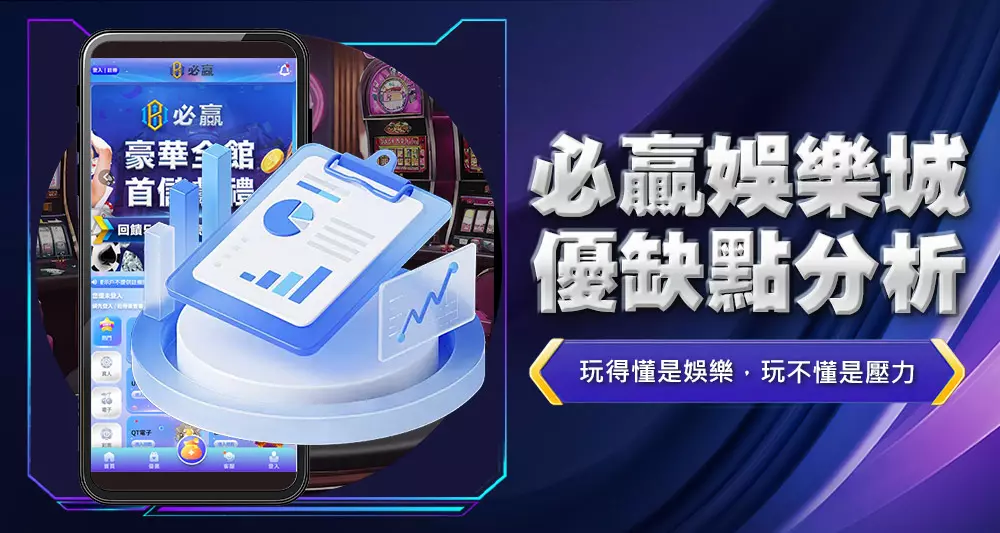 必贏娛樂城優缺點分析