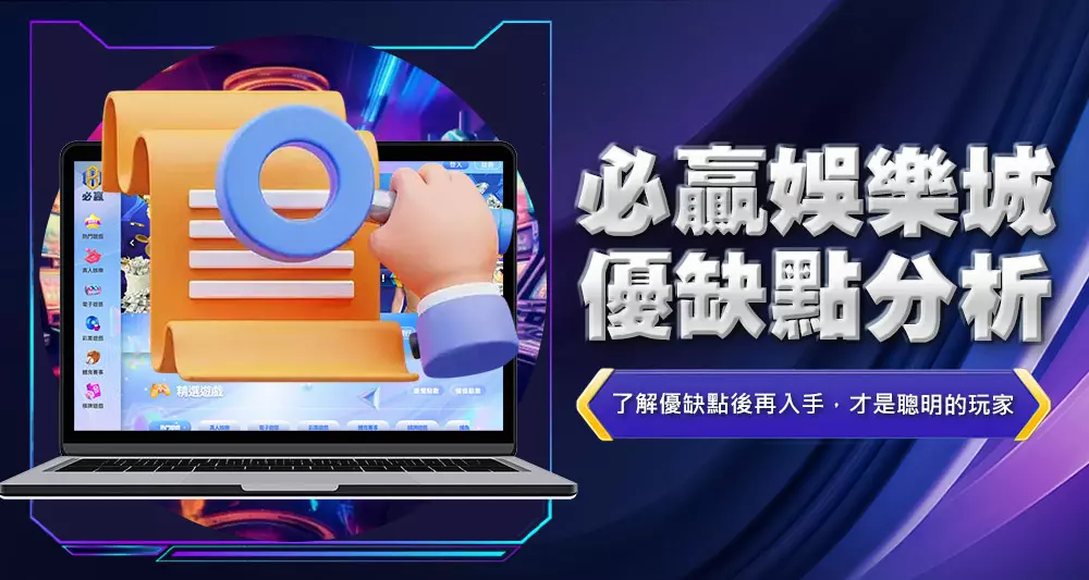 必贏娛樂城優缺點分析