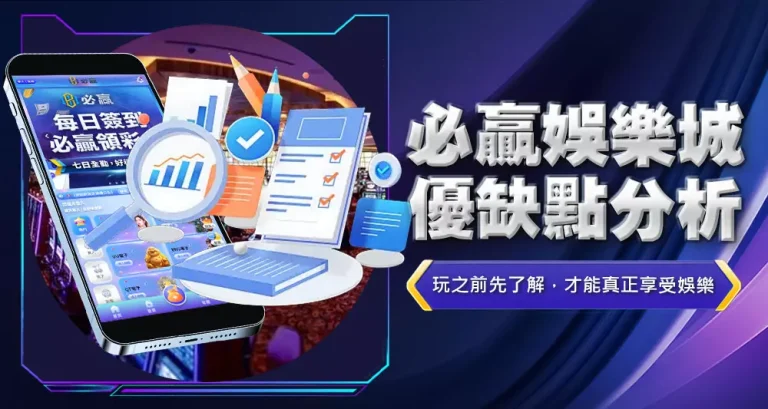 必贏娛樂城優缺點分析