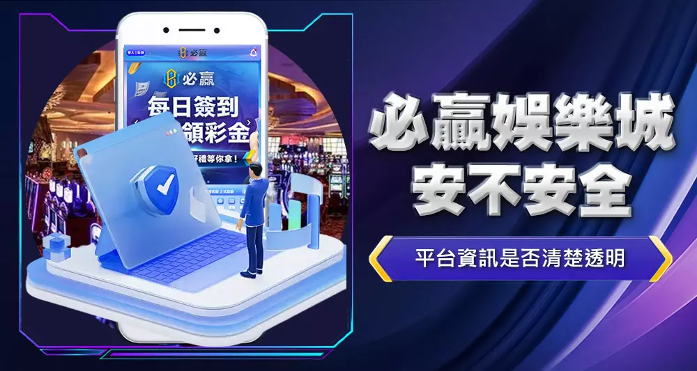 必贏娛樂城安不安全