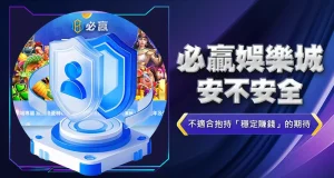 必贏娛樂城安不安全