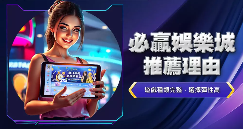 必贏娛樂城推薦理由