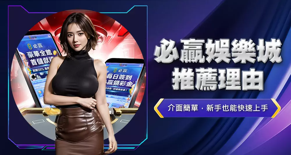 必贏娛樂城推薦理由