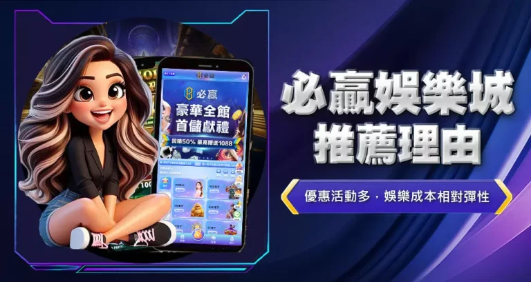 必贏娛樂城推薦理由