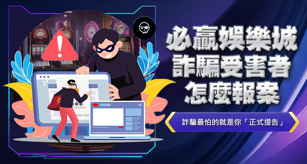必贏娛樂城詐騙受害者怎麼報案