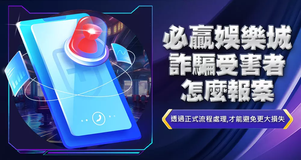 必贏娛樂城詐騙受害者怎麼報案