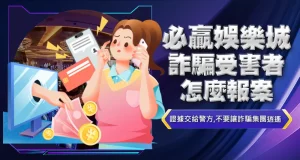 必贏娛樂城詐騙受害者怎麼報案