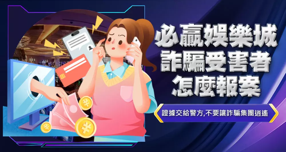 必贏娛樂城詐騙受害者怎麼報案
