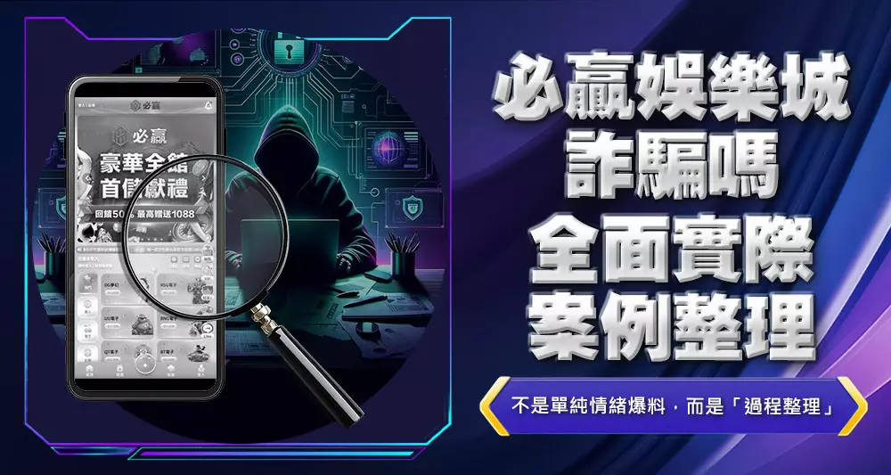 必贏娛樂城詐騙嗎?全面實際案例整理