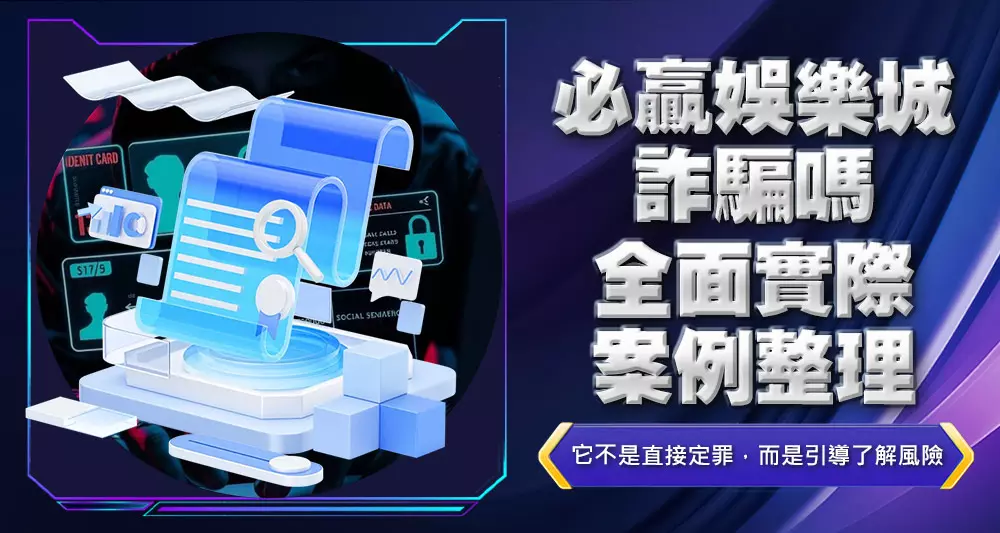 必贏娛樂城詐騙嗎?全面實際案例整理