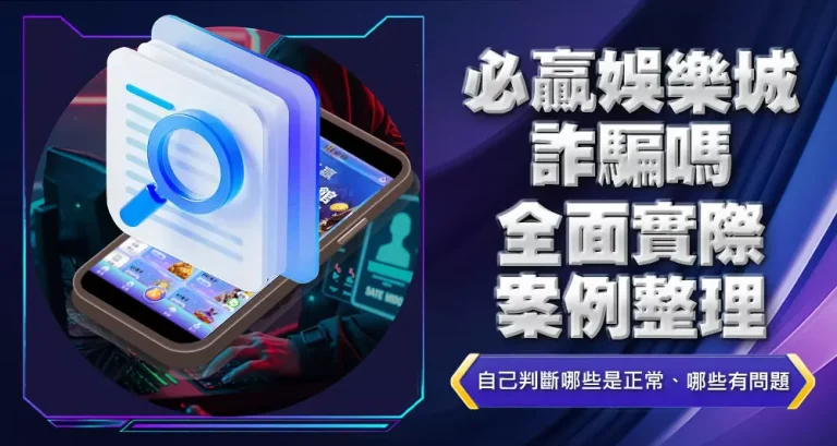必贏娛樂城詐騙嗎?全面實際案例整理