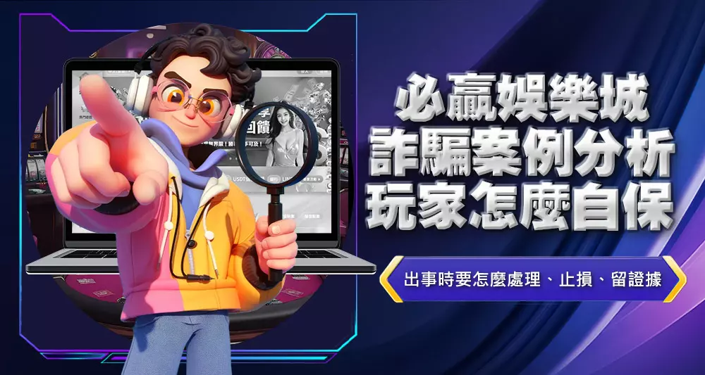 必贏娛樂城詐騙案例分析玩家怎麼自保