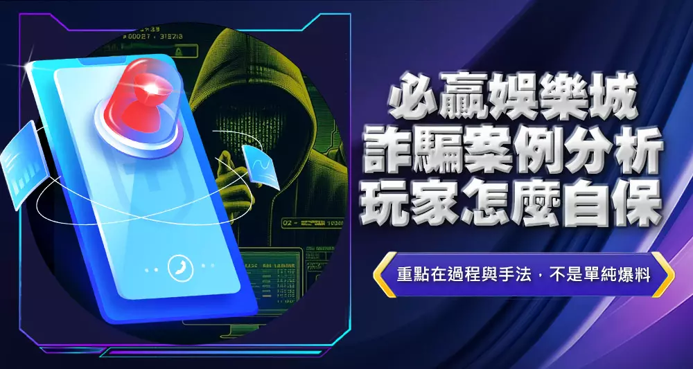 必贏娛樂城詐騙案例分析玩家怎麼自保