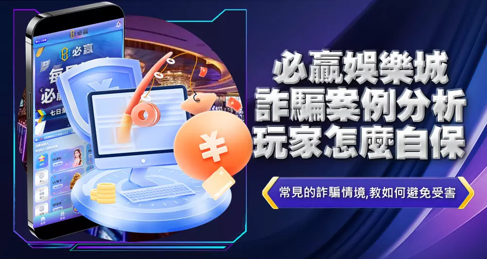 必贏娛樂城詐騙案例分析玩家怎麼自保