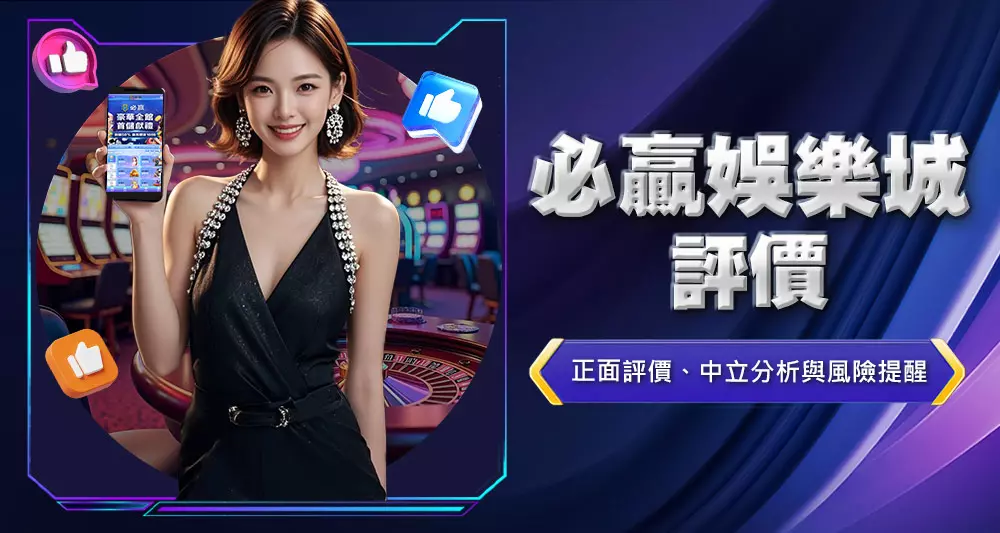 必贏娛樂城評價