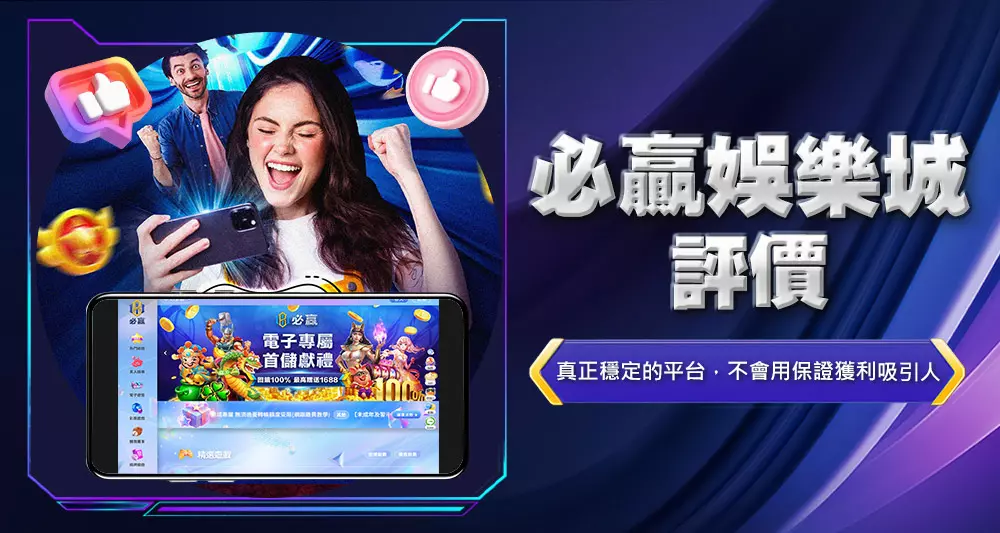 必贏娛樂城評價