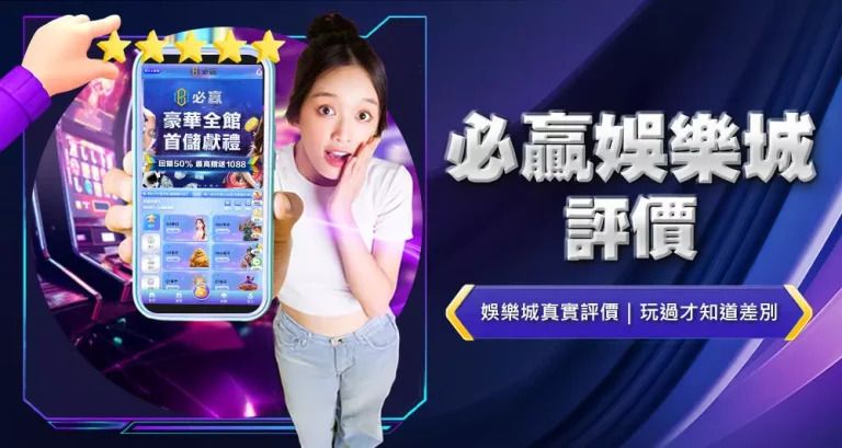 必贏娛樂城評價