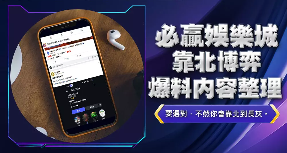 必贏娛樂城靠北博弈爆料內容整理