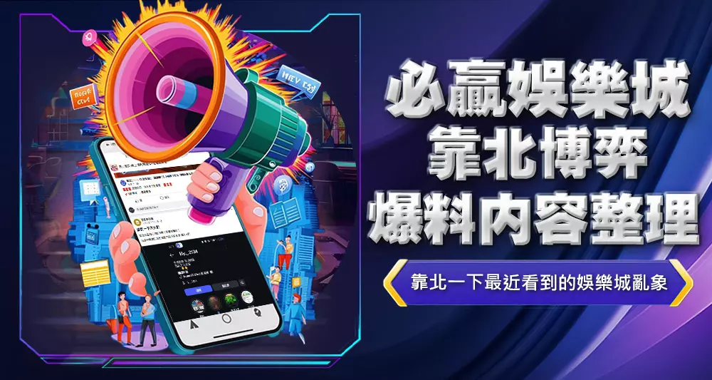必贏娛樂城靠北博弈爆料內容整理