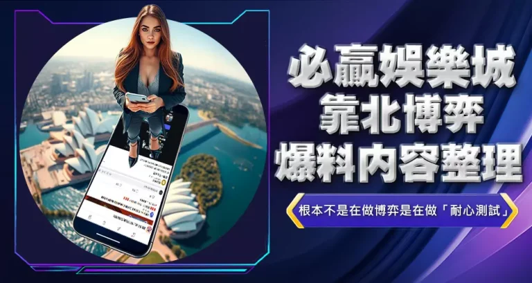 必贏娛樂城靠北博弈爆料內容整理