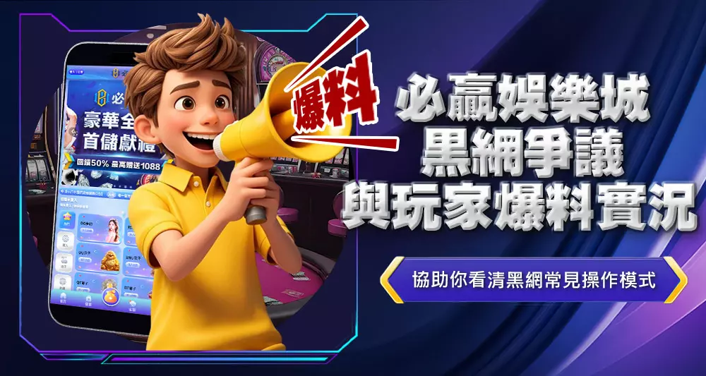 必贏娛樂城黑網爭議與玩家爆料實況