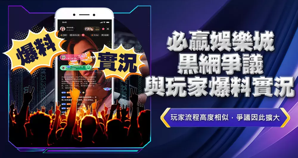 必贏娛樂城黑網爭議與玩家爆料實況