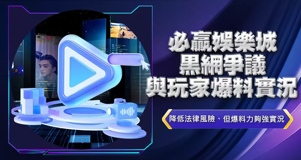 必贏娛樂城黑網爭議與玩家爆料實況