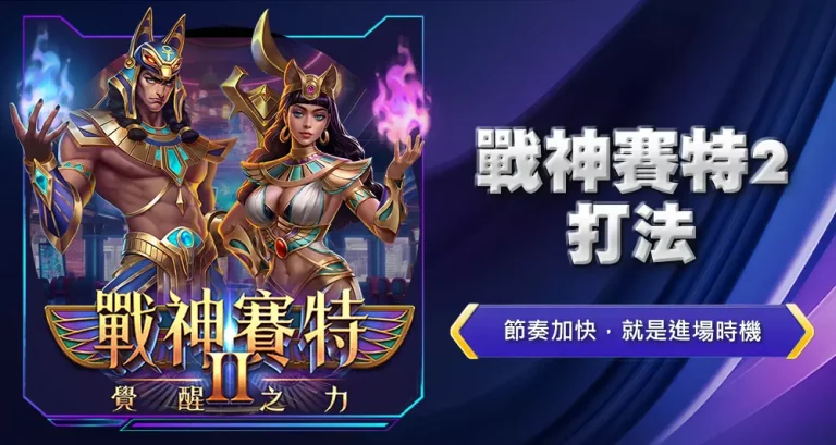 戰神賽特2打法