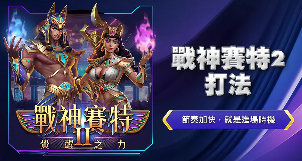戰神賽特2打法