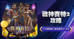 戰神賽特2攻略