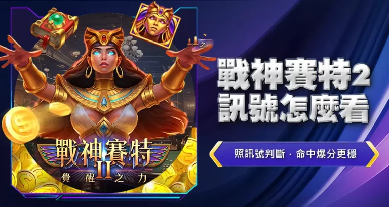 戰神賽特2訊號怎麼看