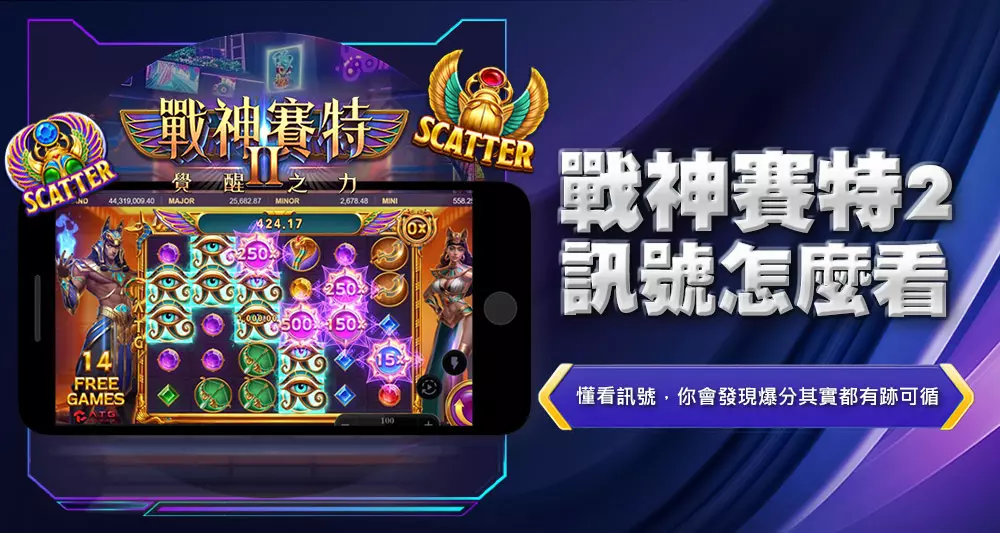 戰神賽特2訊號怎麼看