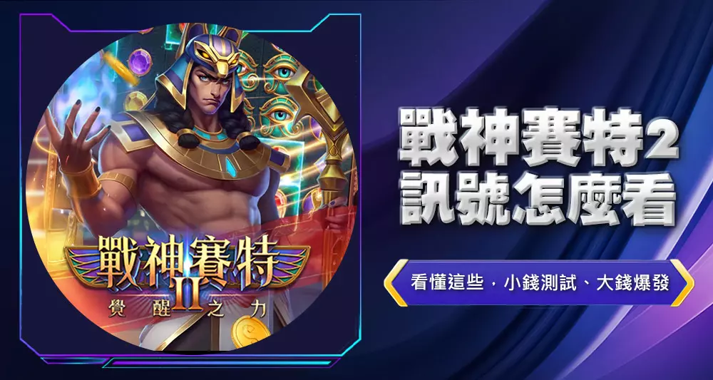 戰神賽特2訊號怎麼看