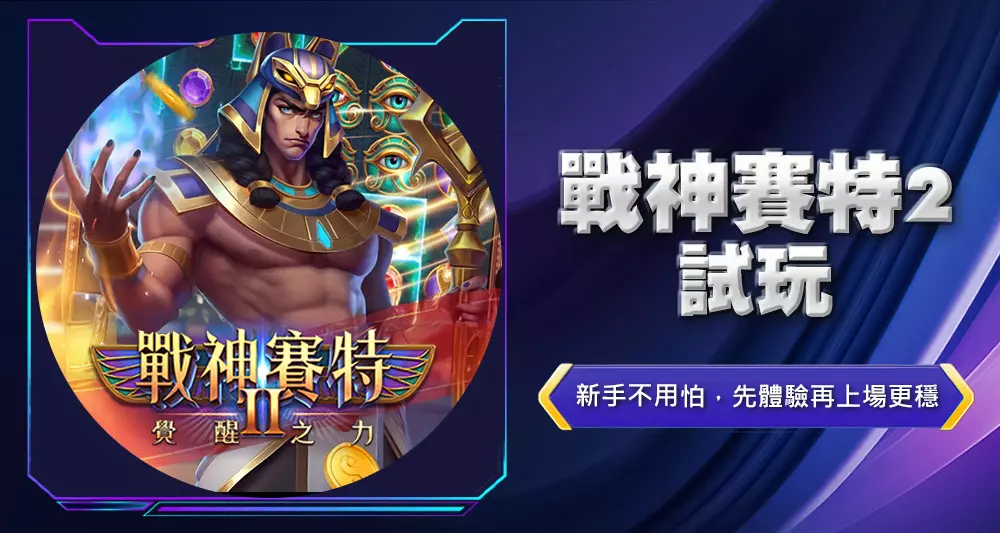 戰神賽特2試玩