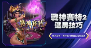 戰神賽特2選房技巧