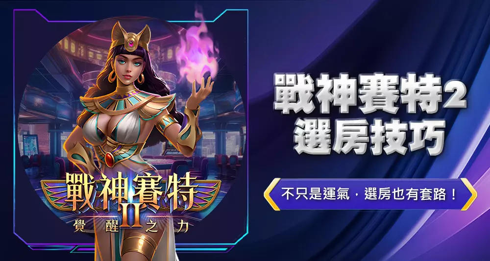戰神賽特2選房技巧