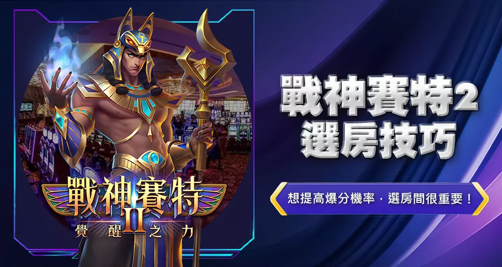 戰神賽特2選房技巧
