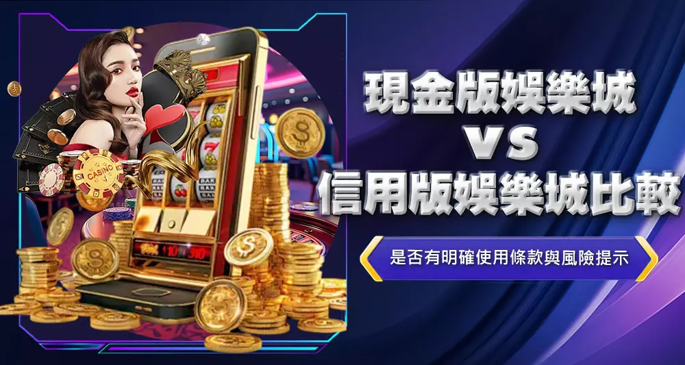 現金版娛樂城vs信用版娛樂城比較