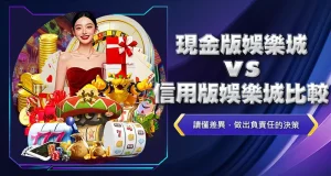 現金版娛樂城vs信用版娛樂城比較